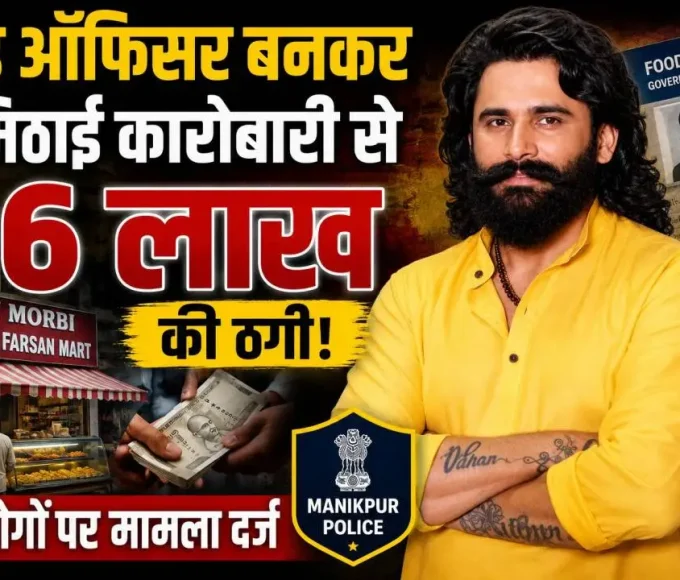 फूड ऑफिसर बनकर कथित ठगी के मामले में वसई के मिठाई कारोबारी से 6 लाख रुपये वसूलने का आरोप।