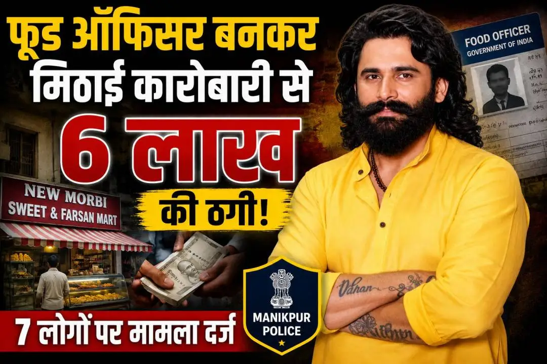 फूड ऑफिसर बनकर कथित ठगी के मामले में वसई के मिठाई कारोबारी से 6 लाख रुपये वसूलने का आरोप।