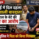 गोराई पुलिस ने 10 वर्षीय बेटे की कथित हत्या के आरोप में पिता को गिरफ्तार किया।