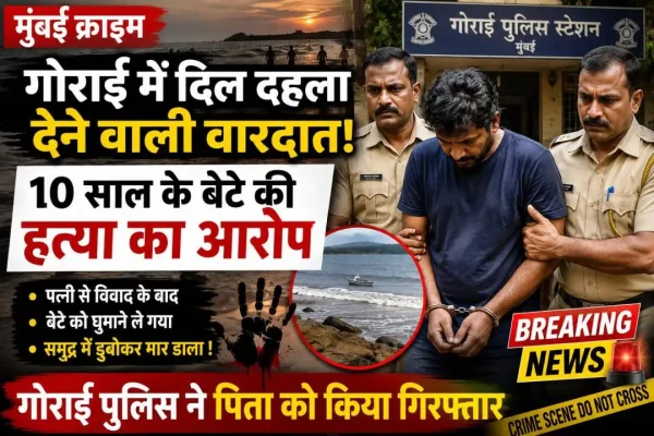 गोराई पुलिस ने 10 वर्षीय बेटे की कथित हत्या के आरोप में पिता को गिरफ्तार किया।