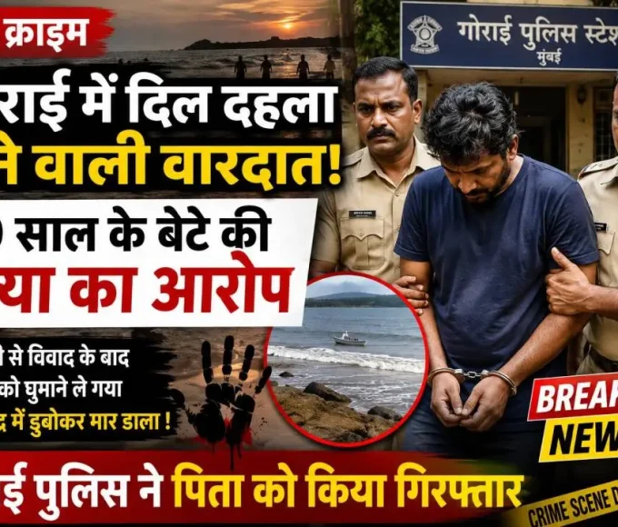 गोराई पुलिस ने 10 वर्षीय बेटे की कथित हत्या के आरोप में पिता को गिरफ्तार किया।