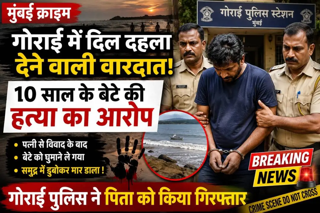 गोराई पुलिस ने 10 वर्षीय बेटे की कथित हत्या के आरोप में पिता को गिरफ्तार किया।