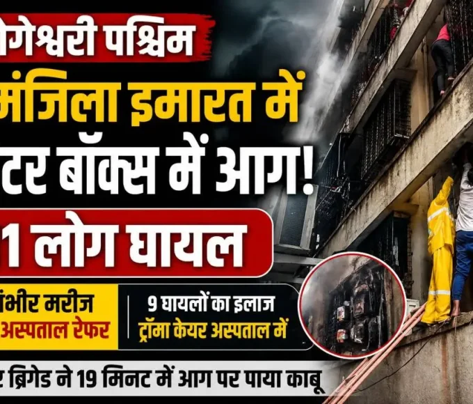 Fire brigade responding after a meter box fire at a residential building in Jogeshwari West, Mumbai.