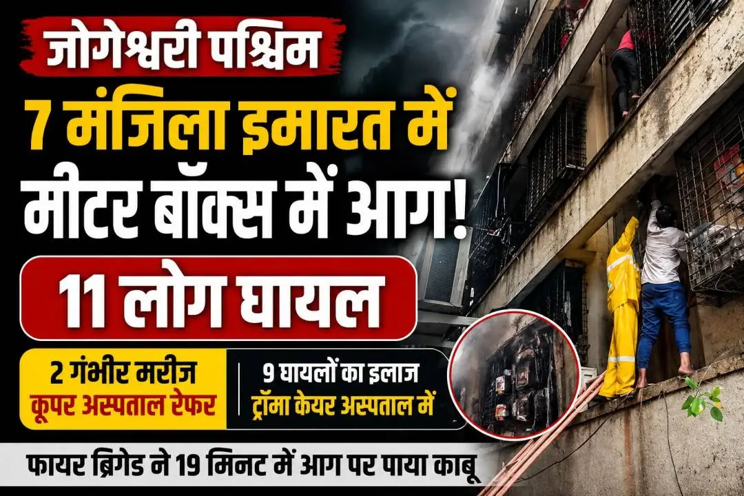 Fire brigade responding after a meter box fire at a residential building in Jogeshwari West, Mumbai.