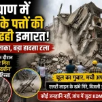 कल्याण के घोलपनगर में पुनर्विकास के दौरान ढही विनायक दर्शन इमारत