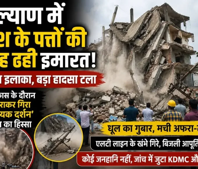 कल्याण के घोलपनगर में पुनर्विकास के दौरान ढही विनायक दर्शन इमारत