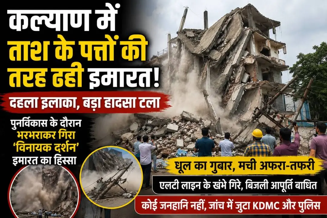 कल्याण के घोलपनगर में पुनर्विकास के दौरान ढही विनायक दर्शन इमारत