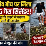 वसई के भुइगांव बीच पर मिला एलपीजी गैस सिलेंडर, प्रशासन ने शुरू की जांच