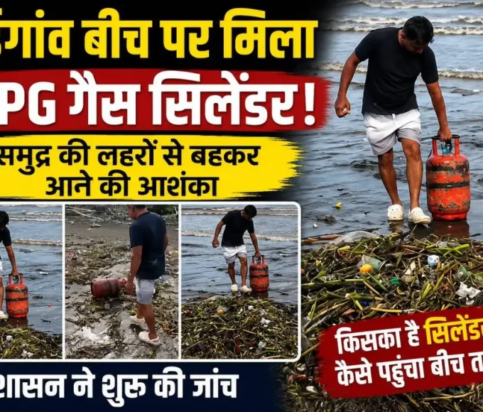 वसई के भुइगांव बीच पर मिला एलपीजी गैस सिलेंडर, प्रशासन ने शुरू की जांच