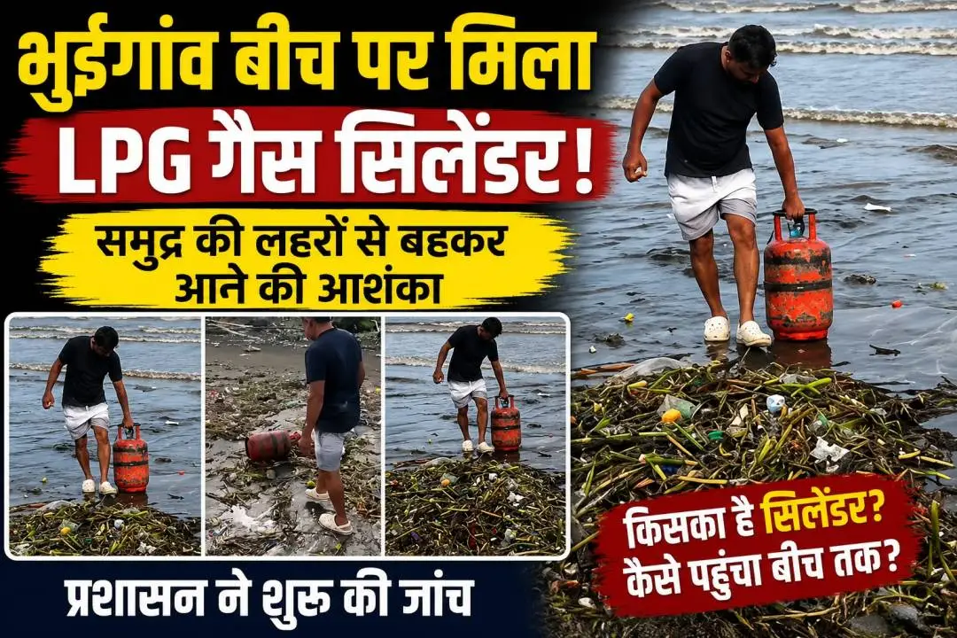 वसई के भुइगांव बीच पर मिला एलपीजी गैस सिलेंडर, प्रशासन ने शुरू की जांच