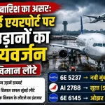 भारी बारिश के कारण मुंबई एयरपोर्ट पर उड़ानों का संचालन प्रभावित, तीन उड़ानों को डायवर्ट किया गया।