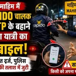 मुंबई के माहिम में Rapido चालक द्वारा OTP के बहाने यात्री का मोबाइल लेकर फरार होने की घटना।
