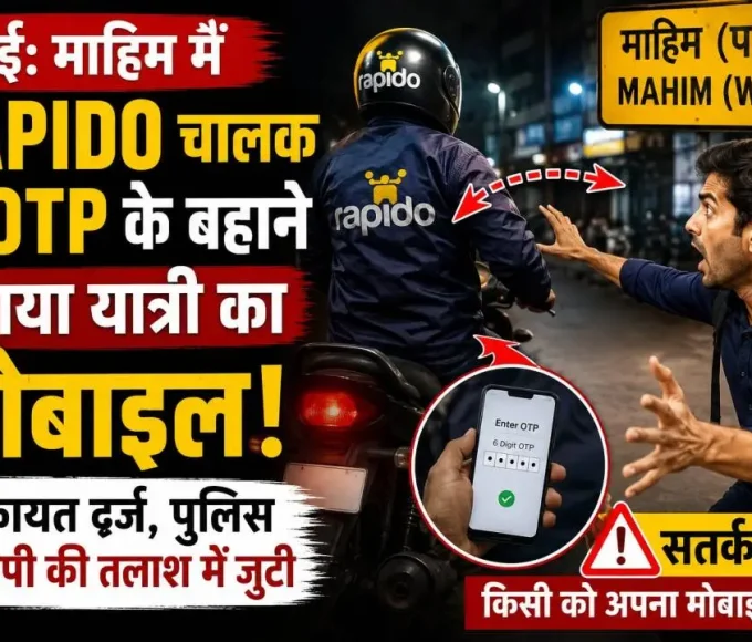मुंबई के माहिम में Rapido चालक द्वारा OTP के बहाने यात्री का मोबाइल लेकर फरार होने की घटना।
