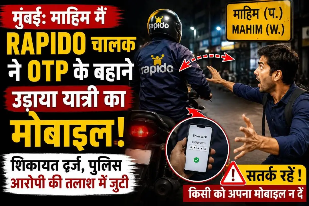 मुंबई के माहिम में Rapido चालक द्वारा OTP के बहाने यात्री का मोबाइल लेकर फरार होने की घटना।