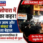 नालासोपारा ईस्ट-वेस्ट ब्रिज के पास गड्ढों से खराब सड़क पर ट्रैफिक जाम और फिसलकर गिरी बाइक, VVMC से सड़क मरम्मत की मांग।
