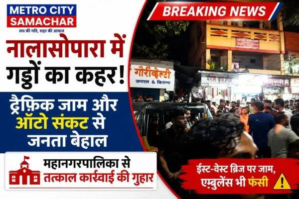 नालासोपारा ईस्ट-वेस्ट ब्रिज के पास गड्ढों से खराब सड़क पर ट्रैफिक जाम और फिसलकर गिरी बाइक, VVMC से सड़क मरम्मत की मांग।