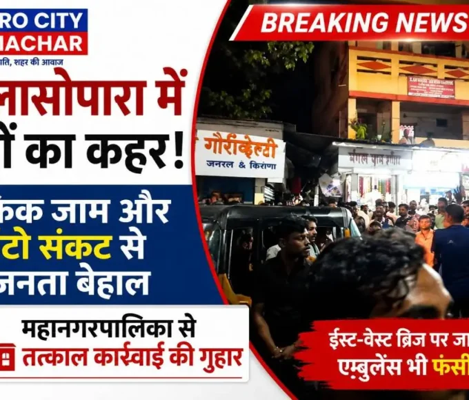 नालासोपारा ईस्ट-वेस्ट ब्रिज के पास गड्ढों से खराब सड़क पर ट्रैफिक जाम और फिसलकर गिरी बाइक, VVMC से सड़क मरम्मत की मांग।