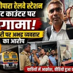 नालासोपारा रेलवे स्टेशन के टिकट काउंटर पर यात्रियों और कर्मचारी के बीच हुए विवाद का दृश्य।