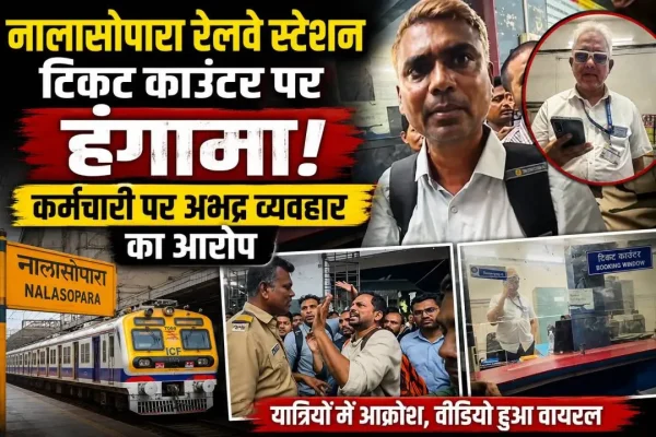 नालासोपारा रेलवे स्टेशन के टिकट काउंटर पर यात्रियों और कर्मचारी के बीच हुए विवाद का दृश्य।