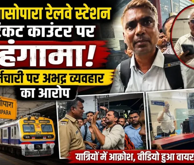 नालासोपारा रेलवे स्टेशन के टिकट काउंटर पर यात्रियों और कर्मचारी के बीच हुए विवाद का दृश्य।