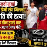 नवी मुंबई के ऐरोली में पति की कथित हत्या के मामले में गिरफ्तार पत्नी और उसके प्रेमी से जुड़ी सांकेतिक तस्वीर।