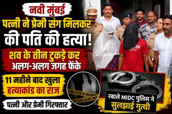 नवी मुंबई के ऐरोली में पति की कथित हत्या के मामले में गिरफ्तार पत्नी और उसके प्रेमी से जुड़ी सांकेतिक तस्वीर।