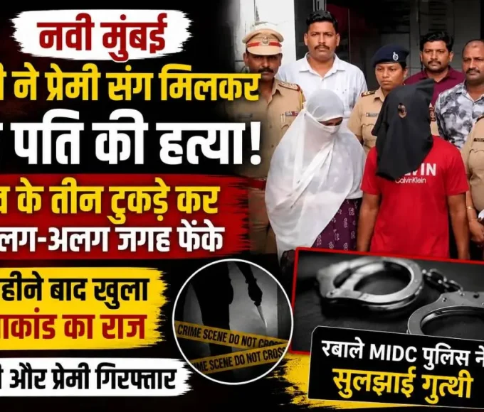 नवी मुंबई के ऐरोली में पति की कथित हत्या के मामले में गिरफ्तार पत्नी और उसके प्रेमी से जुड़ी सांकेतिक तस्वीर।