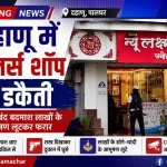 पालघर दहानू ज्वेलर्स डकैती | लक्ष्मी ज्वेलर्स में दिनदहाड़े लूट