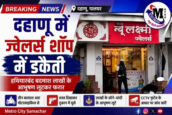 पालघर दहानू ज्वेलर्स डकैती | लक्ष्मी ज्वेलर्स में दिनदहाड़े लूट