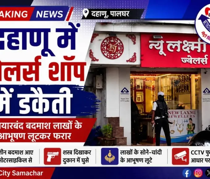 पालघर दहानू ज्वेलर्स डकैती | लक्ष्मी ज्वेलर्स में दिनदहाड़े लूट