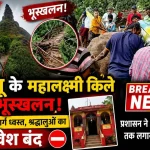 पालघर के दहानू स्थित महालक्ष्मी किले पर भारी बारिश के कारण भूस्खलन के बाद मंदिर तक जाने वाला मार्ग क्षतिग्रस्त।