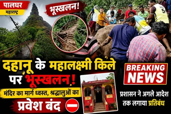 पालघर के दहानू स्थित महालक्ष्मी किले पर भारी बारिश के कारण भूस्खलन के बाद मंदिर तक जाने वाला मार्ग क्षतिग्रस्त।