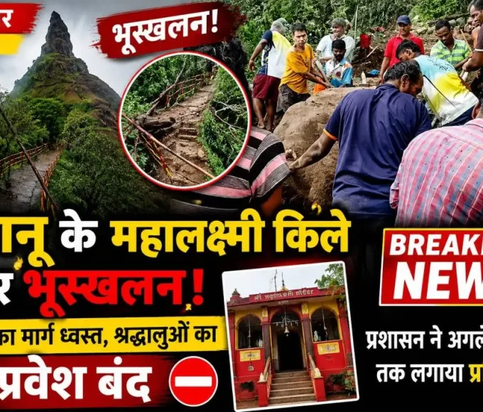 पालघर के दहानू स्थित महालक्ष्मी किले पर भारी बारिश के कारण भूस्खलन के बाद मंदिर तक जाने वाला मार्ग क्षतिग्रस्त।