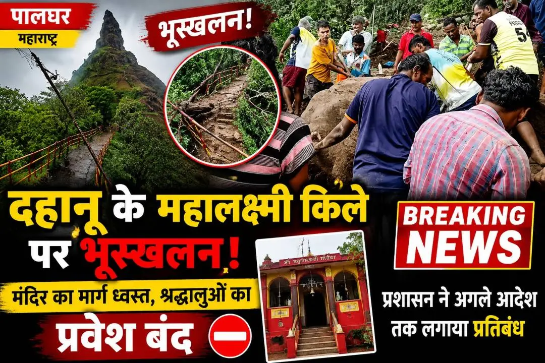 पालघर के दहानू स्थित महालक्ष्मी किले पर भारी बारिश के कारण भूस्खलन के बाद मंदिर तक जाने वाला मार्ग क्षतिग्रस्त।