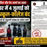पालघर में IMD रेड अलर्ट के बाद 4 जुलाई 2026 को सभी स्कूल और कॉलेज बंद रखने का जिलाधिकारी का आदेश।