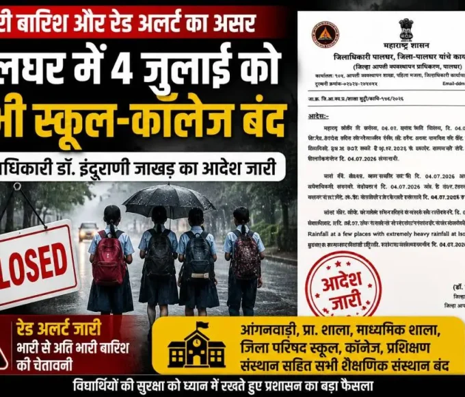 पालघर में IMD रेड अलर्ट के बाद 4 जुलाई 2026 को सभी स्कूल और कॉलेज बंद रखने का जिलाधिकारी का आदेश।