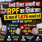 रेलवे टिकट दलाली पर RPF का शिकंजा, RTI में बड़ा खुलासा