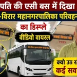 तिरुपति की एसी बस के इलेक्ट्रॉनिक डिस्प्ले बोर्ड पर 'वसई-विरार महानगरपालिका परिवहन सेवा' लिखा हुआ दिखाई देता हुआ।