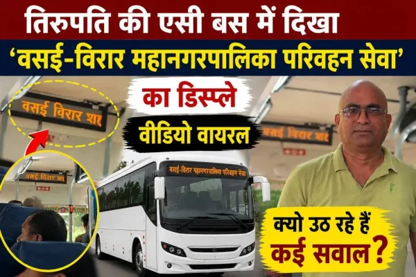 तिरुपति की एसी बस के इलेक्ट्रॉनिक डिस्प्ले बोर्ड पर 'वसई-विरार महानगरपालिका परिवहन सेवा' लिखा हुआ दिखाई देता हुआ।