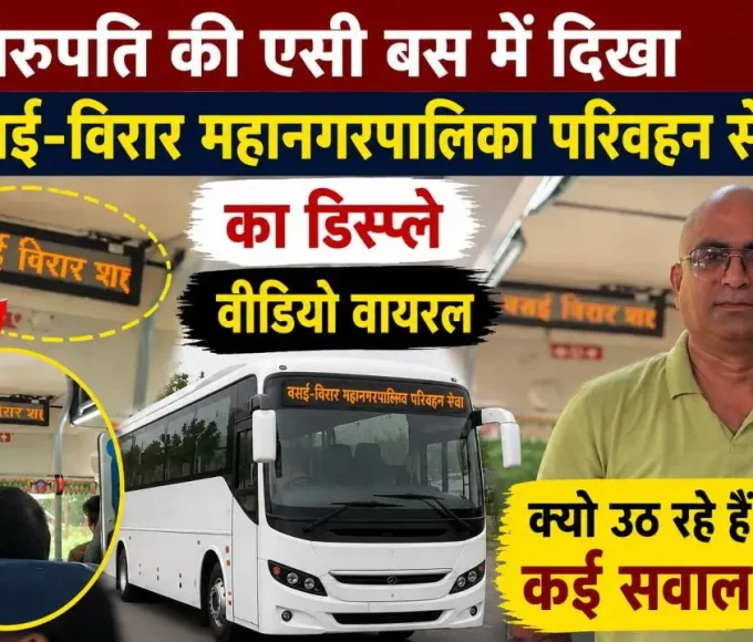 तिरुपति की एसी बस के इलेक्ट्रॉनिक डिस्प्ले बोर्ड पर 'वसई-विरार महानगरपालिका परिवहन सेवा' लिखा हुआ दिखाई देता हुआ।