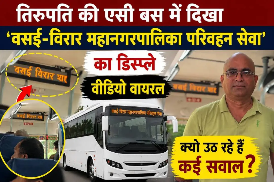 तिरुपति की एसी बस के इलेक्ट्रॉनिक डिस्प्ले बोर्ड पर 'वसई-विरार महानगरपालिका परिवहन सेवा' लिखा हुआ दिखाई देता हुआ।