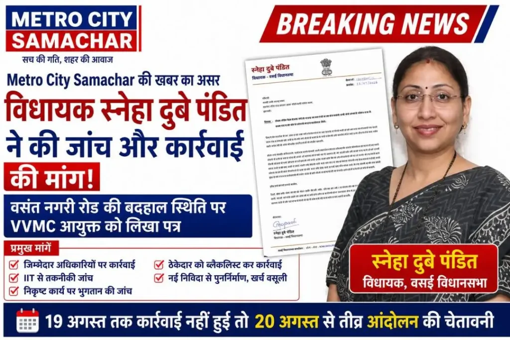 वसंत नगरी सड़क मामले में विधायक स्नेहा दुबे पंडित ने VVMC आयुक्त को लिखा पत्र