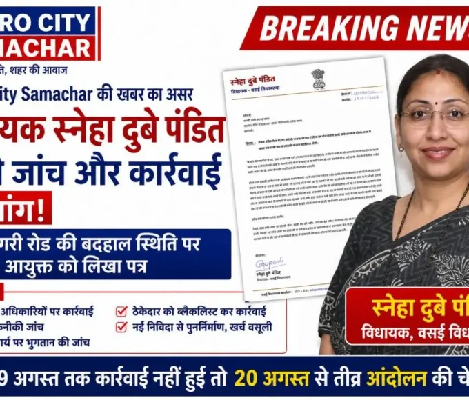 वसंत नगरी सड़क मामले में विधायक स्नेहा दुबे पंडित ने VVMC आयुक्त को लिखा पत्र