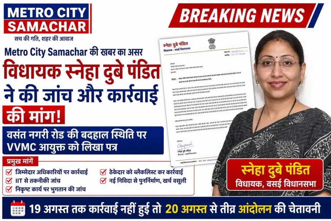 वसंत नगरी सड़क मामले में विधायक स्नेहा दुबे पंडित ने VVMC आयुक्त को लिखा पत्र