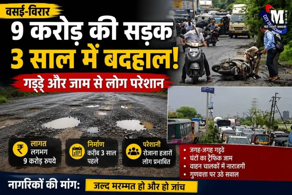 वसई-विरार: 9 करोड़ की सड़क तीन साल में बदहाल, वसंत नगरी मार्ग पर भारी जाम