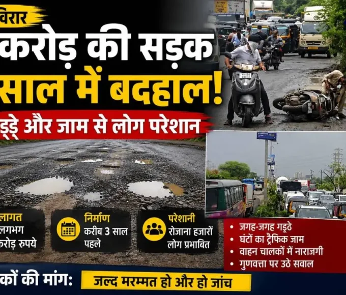 वसई-विरार: 9 करोड़ की सड़क तीन साल में बदहाल, वसंत नगरी मार्ग पर भारी जाम