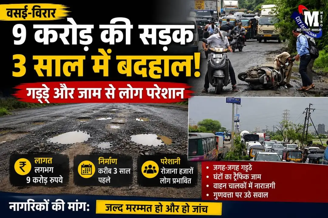 वसई-विरार: 9 करोड़ की सड़क तीन साल में बदहाल, वसंत नगरी मार्ग पर भारी जाम