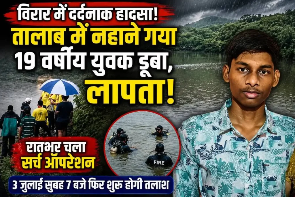 विरार पूर्व के कुम्भार पाड़ा तालाब में डूबे युवक की तलाश में पुलिस और फायर ब्रिगेड की टीम सर्च ऑपरेशन चलाते हुए।