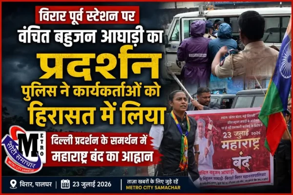 विरार पूर्व स्टेशन पर प्रदर्शन के दौरान वंचित बहुजन आघाड़ी के कार्यकर्ताओं को हिरासत में ले जाती पुलिस।