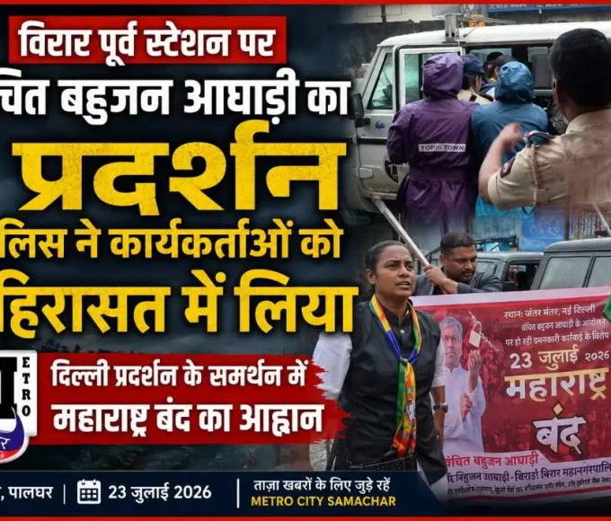 विरार पूर्व स्टेशन पर प्रदर्शन के दौरान वंचित बहुजन आघाड़ी के कार्यकर्ताओं को हिरासत में ले जाती पुलिस।